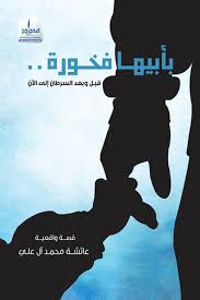 She is proud of her father...before and after cancer until now